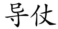 导仗的解释