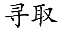 寻取的解释