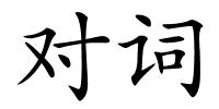 对词的解释