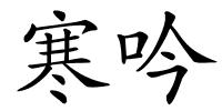 寒吟的解释