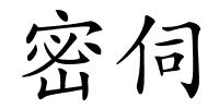 密伺的解释