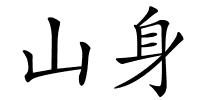 山身的解释