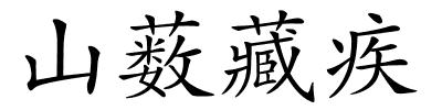 山薮藏疾的解释