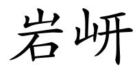 岩岍的解释