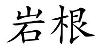 岩根的解释