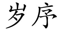岁序的解释