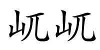 屼屼的解释