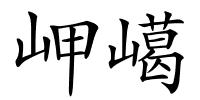 岬嶱的解释
