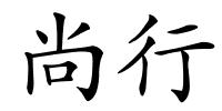 尚行的解释
