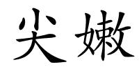 尖嫩的解释