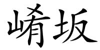 崤坂的解释