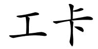 工卡的解释