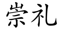 崇礼的解释