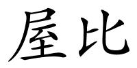 屋比的解释