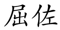 屈佐的解释