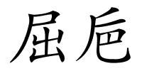 屈巵的解释