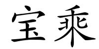 宝乘的解释