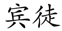 宾徒的解释