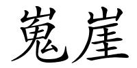 嵬崖的解释