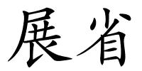 展省的解释