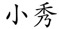 小秀的解释
