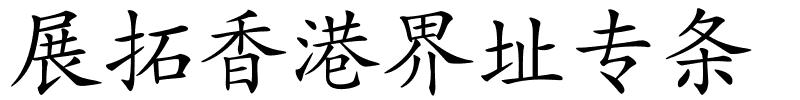 展拓香港界址专条的解释