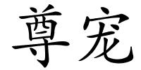 尊宠的解释