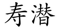 寿潜的解释