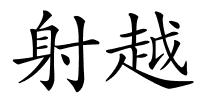 射越的解释