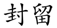 封留的解释