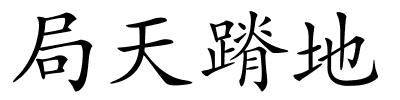 局天蹐地的解释