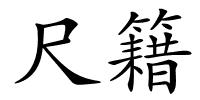 尺籍的解释