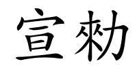 宣勑的解释