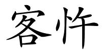 客忤的解释