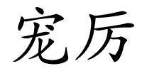 宠厉的解释