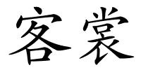 客裳的解释