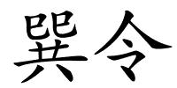 巽令的解释