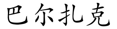 巴尔扎克的解释