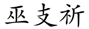 巫支祈的解释