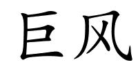 巨风的解释