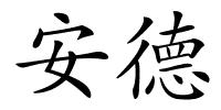 安德的解释