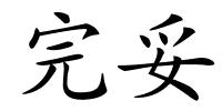 完妥的解释