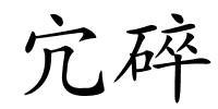 宂碎的解释