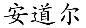 安道尔的解释