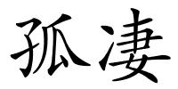 孤凄的解释