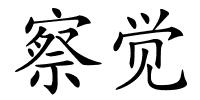 察觉的解释