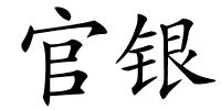 官银的解释