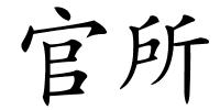 官所的解释