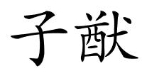 子猷的解释