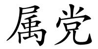 属党的解释